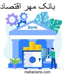 تصویر بانک مهر اقتصاد